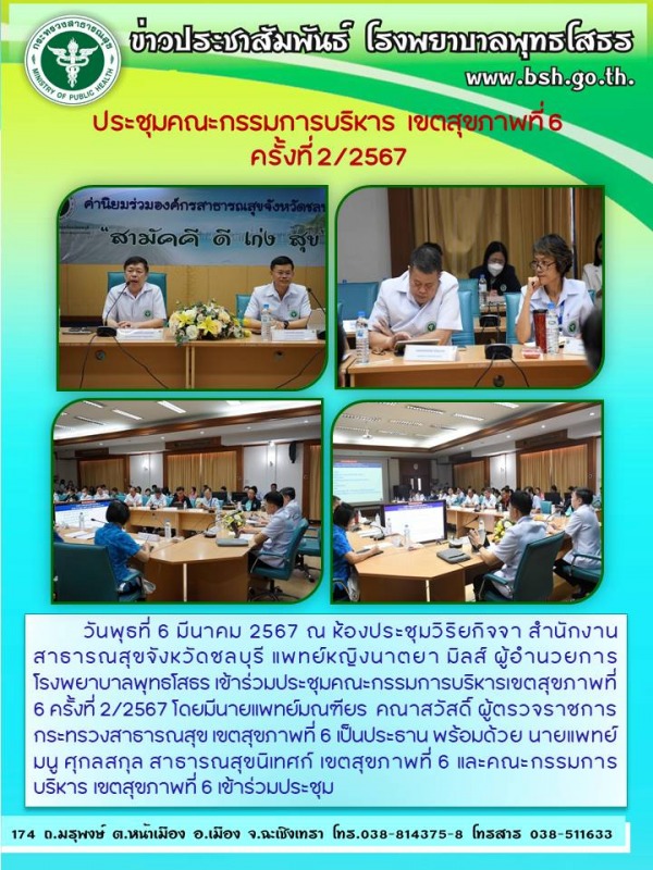 ประชุมคณะกรรมการบริหาร  เขตสุขภาพที่ 6 ครั้งที่ 2/2567