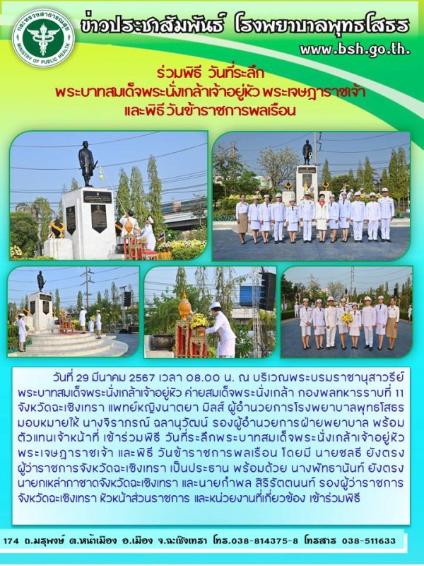 ร่วมพิธี  วันที่ระลึก พระบาทสมเด็จพระนั่งเกล้าเจ้าอยู่หัว พระเจษฎาราชเจ้า และพิธ...