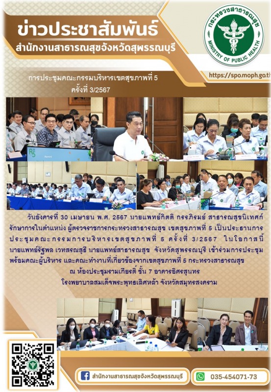 นพ.สสจ.สุพรรณบุรีเข้าร่วมการประชุมคณะกรรมบริหารเขตสุขภาพที่ 5 กระทรวงสาธารณสุข ค...