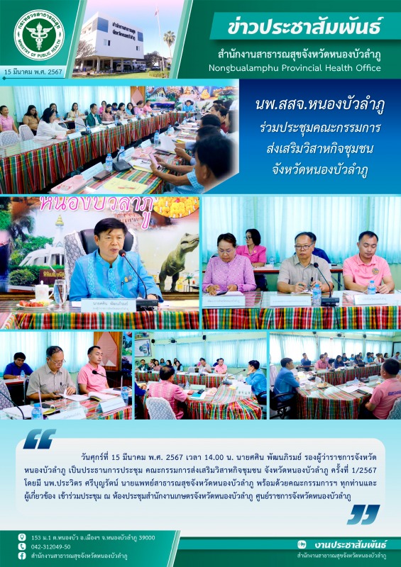 นพ.สสจ.หนองบัวลำภู ร่วมประชุมคณะกรรมการส่งเสริมวิสาหกิจชุมชน จังหวัดหนองบัวลำภู