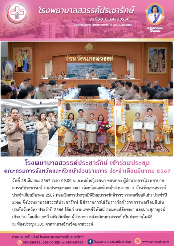 โรงพยาบาลสวรรค์ประชารักษ์ ร่วมประชุมคณะกรมการจังหวัดและหัวหน้าส่วนราชการ จังหวัด...