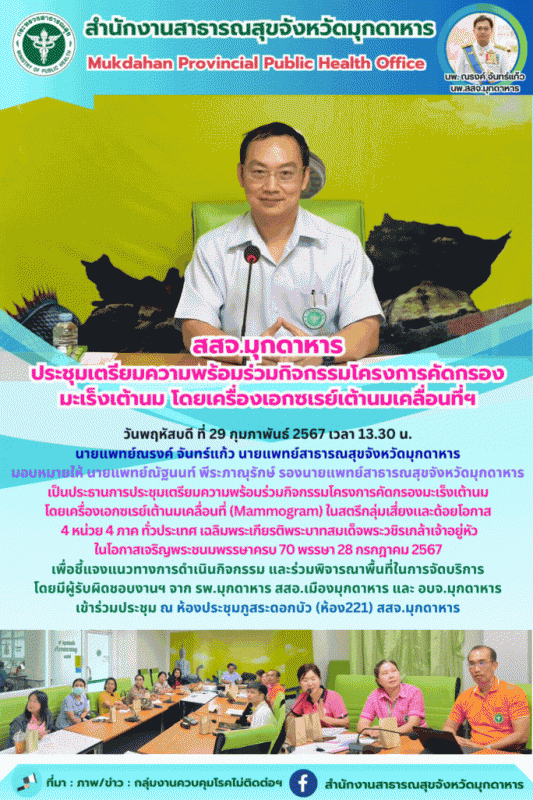 สสจ.มุกดาหาร ประชุม﻿เตรียมความพร้อมร่วมกิจกรรมโครงการคัดกรองมะเร็งเต้านม โดยเครื...