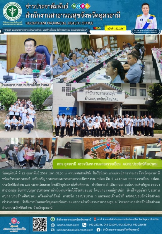 สสจ.อุดรธานี ตรวจนิเทศงานและตรวจเยี่ยม คปสอ.ประจักษ์ศิลปาคม