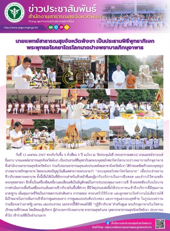 นายแพทย์สาธารณสุขจังหวัดพังงา เป็นประธานพิธีพุทธาภิเษกพระพุทธอโรคยาไตรโลกนาถปางพยาบาลภิกษุอาพาธ