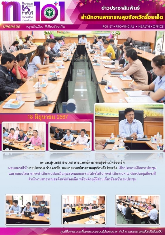 สสจ.ร้อยเอ็ด ประชุมและมอบนโยบายการดำเนินงานประเมินคุณธรรม