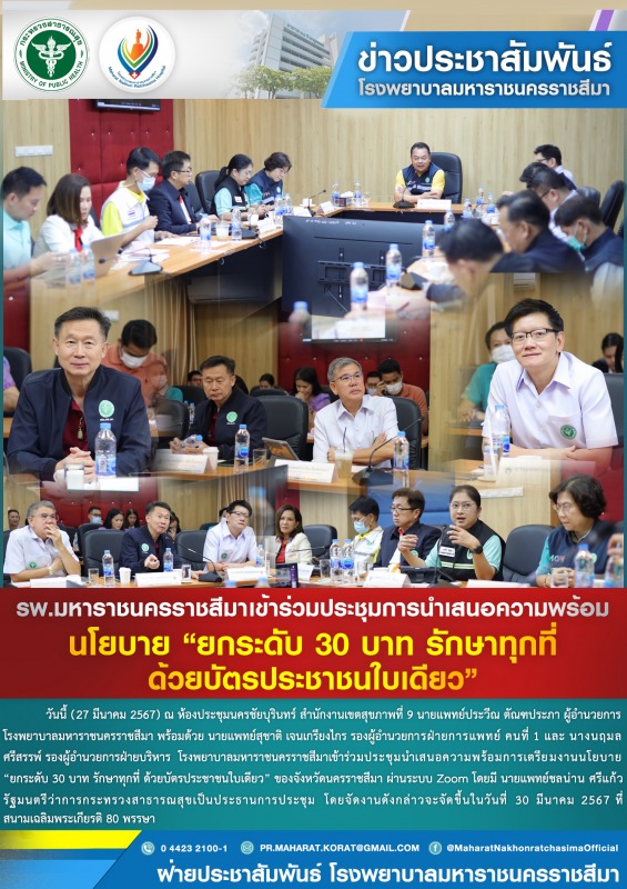 โรงพยาบาลมหาราชนครราชสีมาเข้าร่วมประชุมการนำเสนอความพร้อม นโยบาย “ยกระดับ 30 บาท...