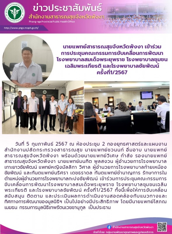 นายแพทย์สาธารณสุขจังหวัดพังงา เข้าร่วมการประชุมคณะกรรมการขับเคลื่อนการพัฒนาโรงพย...