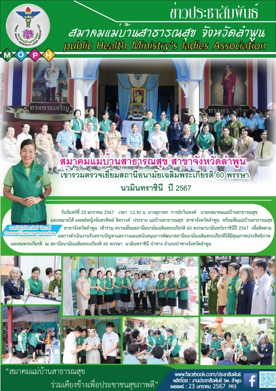 สมาคมแม่บ้านสาธารณสุข สาขาจังหวัดลำพูน  เข้าร่วมตรวจเยี่ยมสถานีอนามัยเฉลิมพระเกี...