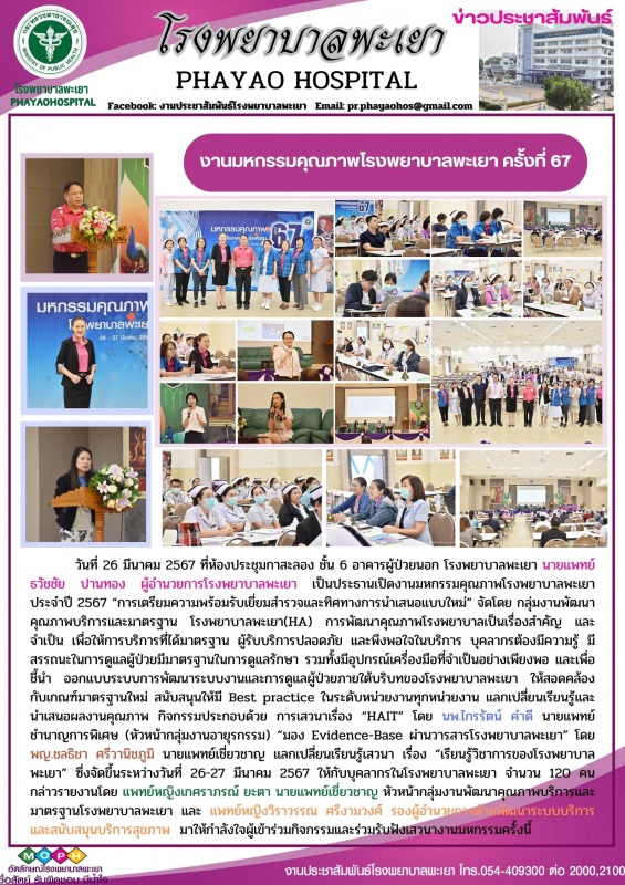 งานมหกรรมคุณภาพโรงพยาบาลพะเยา ครั้งที่ 67