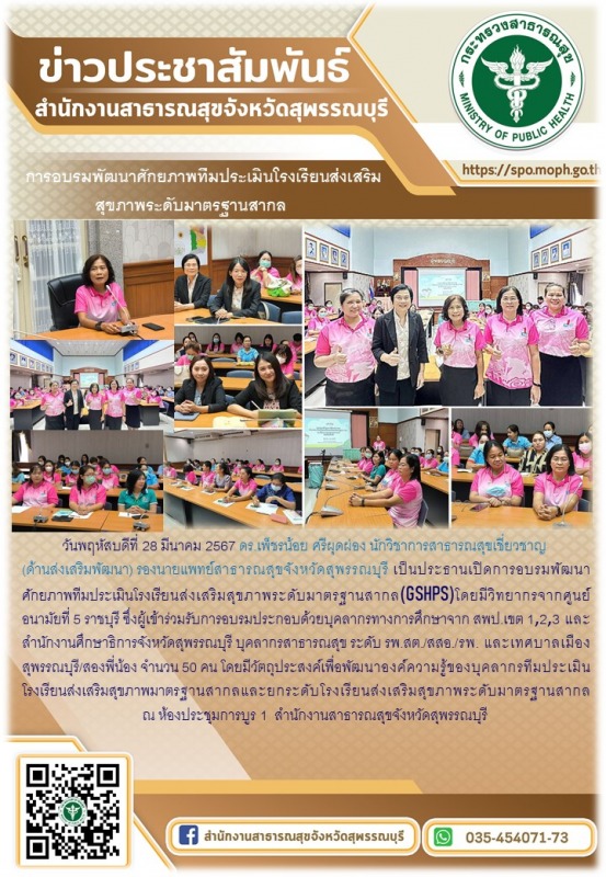 รองนายแพทย์สาธารณสุขจังหวัดสุพรรณบุรี เป็นประธานเปิดการอบรมพัฒนาศักยภาพทีมประเมิ...