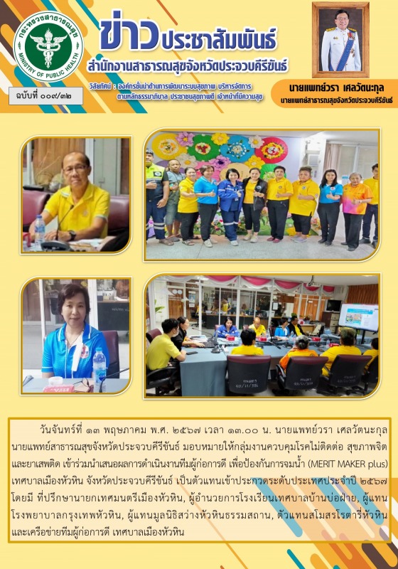 สำนักงานสาธารณสุขจังหวัดประจวบคีรีขันธ์ เข้าร่วมมนำเสนอผลการดำเนินงานทีมผู้ก่อกา...