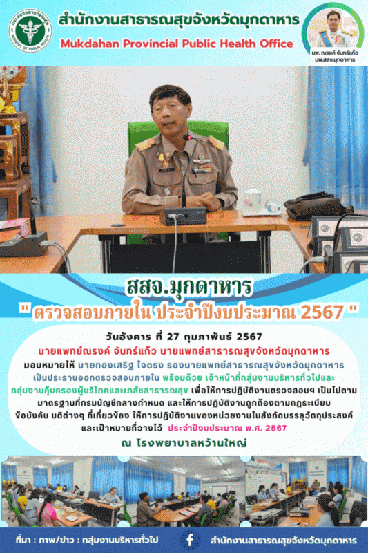 สสจ.มุกดาหาร ตรวจสอบภายใน  ประจำปีงบประมาณ 2567