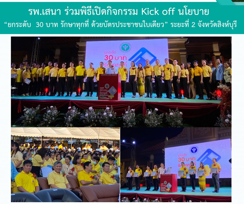 รพ.เสนา ร่วมพิธีเปิดกิจกรรม Kick off นโยบาย “ยกระดับ  30 บาท รักษาทุกที่ ด้วยบัต...