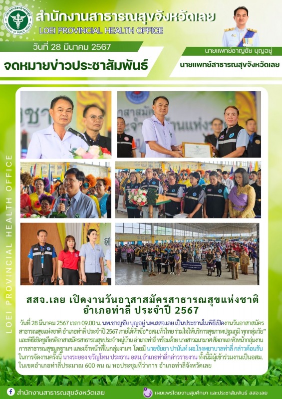 สสจ.เลย เปิดงานวันอาสาสมัครสาธารณสุขแห่งชาติ อำเภอท่าลี่ ประจำปี 2567