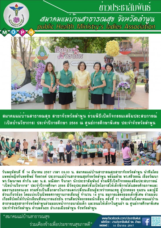 สมาคมแม่บ้านสาธารณสุขสาขาจังหวัดลำพูน ร่วมพิธีเปิดกิจกรรมเสริมประสบการณ์ (เปิดบ้...