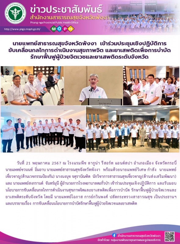 นายแพทย์สาธารณสุขจังหวัดพังงา  เข้าร่วมประชุมเชิงปฏิบัติการขับเคลื่อนกลไกการดำเน...