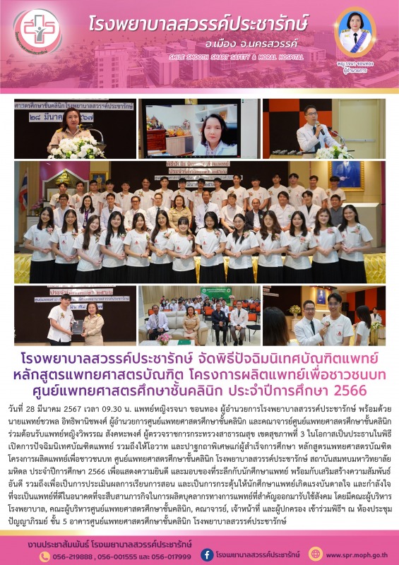 โรงพยาบาลสวรรค์ประชารักษ์ จัดพิธีปัจฉิมนิเทศบัณฑิตแพทย์ หลักสูตรแพทยศาสตรบัณฑิต ...