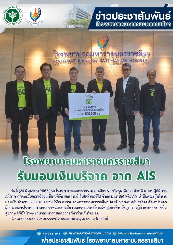 โรงพยาบาลมหาราชนครราชสีมารับมอบเงินบริจาค จาก AIS