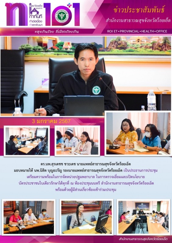 สสจ.ร้อยเอ็ด ประชุมเตรียมความพร้อมในการจัดหน่วยปฐมพยาบาล ในการตรวจเยี่ยมและเปิดน...