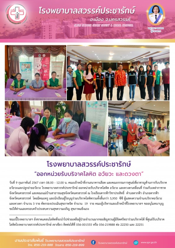 โรงพยาบาลสวรรค์ประชารักษ์ ออกหน่วยรับบริจาคโลหิต อวัยวะ และดวงตาเคลื่อนที่