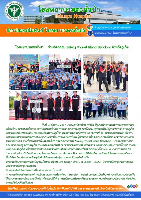 โรงพยาบาลตะกั่วป่า ร่วมกิจกรรม Safety Phuket Island Sandbox จังหวัดภูเก็ต