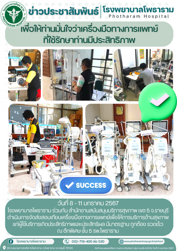 รพ.โพธาราม ร่วมกับ สำนักงานสนับสนุนบริการสุขภาพ เขต 5 จ.ราชบุรี จัดส่งสอบเทียบเค...