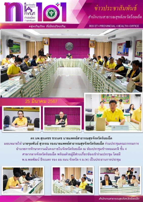 สสจ.ร้อยเอ็ด ร่วมประชุมคณะกรรมการอำนวยการรักษาความมั่นคง จ.ร้อยเอ็ด