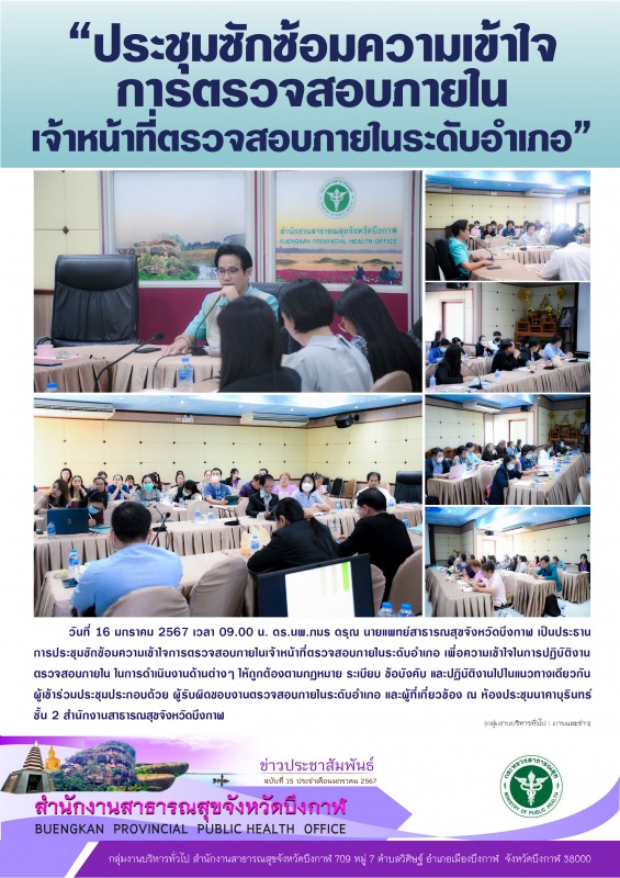 “ประชุมซักซ้อมความเข้าใจ การตรวจสอบภายใน เจ้าหน้าที่ตรวจสอบภายในระดับอำเภอ”