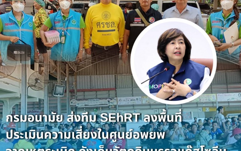 กรมอนามัย ส่งทีม SEhRT ลงพื้นที่ประเมินความเสี่ยงในศูนย์อพยพจากเหตุระเบิด ถังเก็...