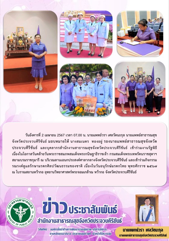 สำนักงานสาธารณสุขจังหวัดประจวบคีรีขันธ์ เข้าร่วมงานรัฐพิธี เนื่องในโอกาสวันคล้าย...