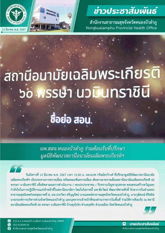 นพ.สสจ.หนองบัวลำภู ร่วมต้อนรับที่ปรึกษามูลนิธิพัฒนาสถานีอนามัยเฉลิมพระเกียรติฯ