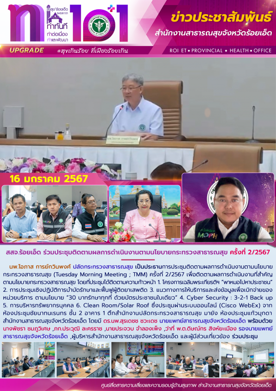 สสจ.ร้อยเอ็ด ร่วมประชุมติดตามผลการดำเนินงานตามนโยบายกระทรวงสาธารณสุข ครั้งที่ 2/2567