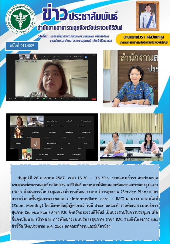 สำนักงานสาธารณสุขจังหวัดประจวบคีรีขันธ์ จัดประชุมคณะทำงานพัฒนาระบบบริการสุขภาพ ส...