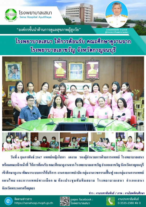 โรงพยาบาลเสนา  ให้การต้อนรับ คณะศึกษาดูงานจาก โรงพยาบาลเลาขวัญ อำเภอเลาขวัญ จังหวัดกาญจนบุรี