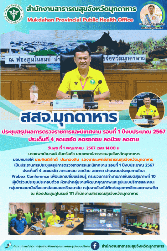 สสจ.มุกดาหาร ประชุมสรุปผลการตรวจราชการและนิเทศงาน รอบที่ 1 ปีงบประมาณ 2567 ประเด...