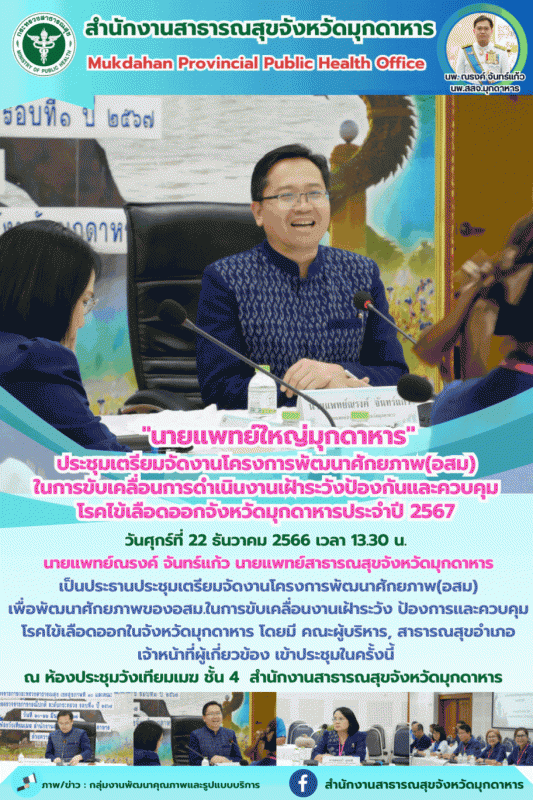 นายแพทย์ใหญ่มุกดาหาร ประชุมเตรียมจัดงานโครงการพัฒนาศักยภาพ (อสม) ในการขับเคลื่อน...