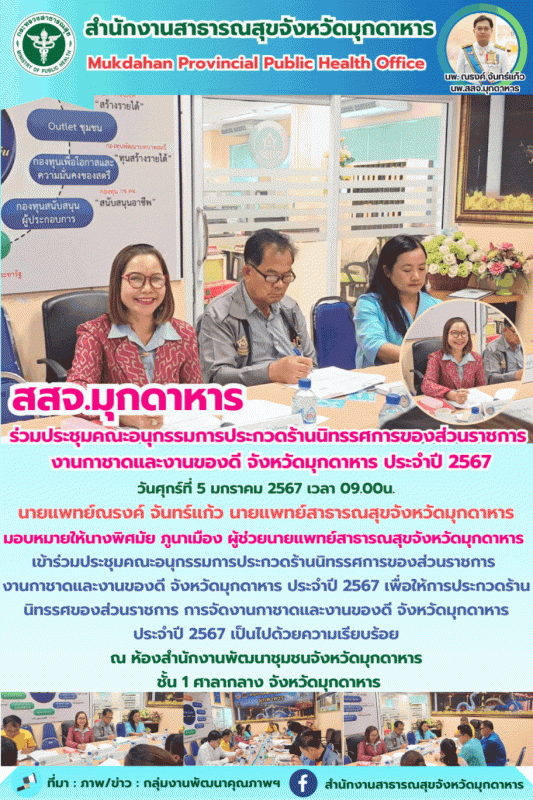 สสจ.มุกดาหาร ร่วมประชุมคณะอนุกรรมการประกวดร้านนิทรรศการของส่วนราชการ งานกาชาดและ...