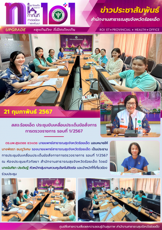 สสจ.ร้อยเอ็ด ประชุมขับเคลื่อนประเด็นข้อสั่งการการตรวจราชการ รอบที่ 1/2567