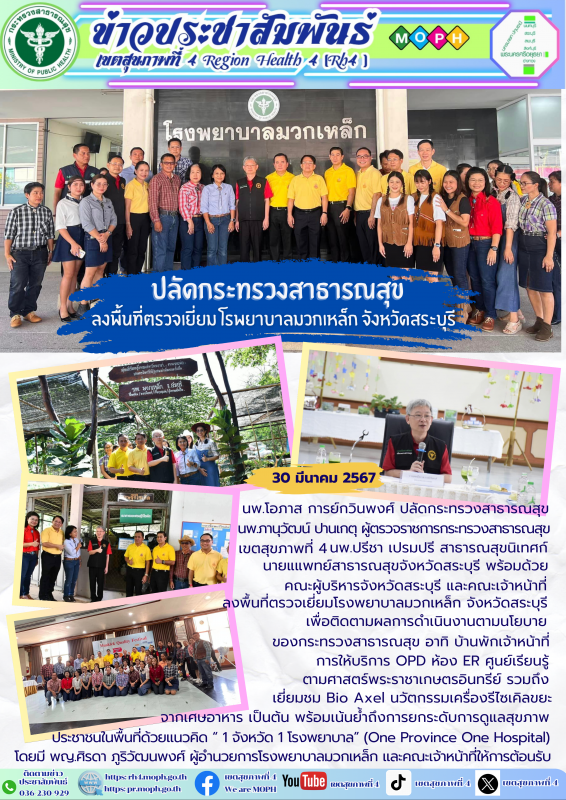 ปลัดกระทรวงสาธารณสุขลงพื้นที่ตรวจเยี่ยม โรพยาบาลมวกเหล็ก จังหวัดสระบุรี