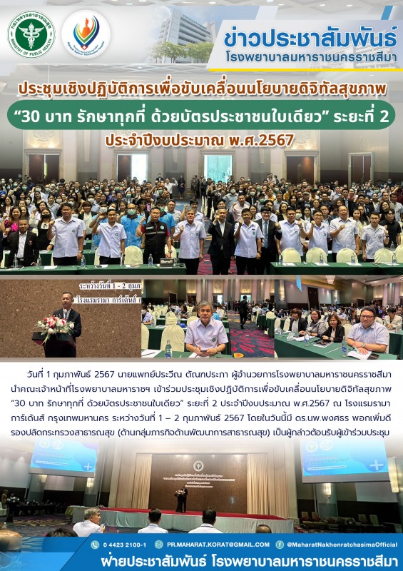 ประชุมเชิงปฏิบัติการเพื่อขับเคลื่อนนโยบายดิจิทัลสุขภาพ “30 บาท รักษาทุกที่ ด้วยบ...