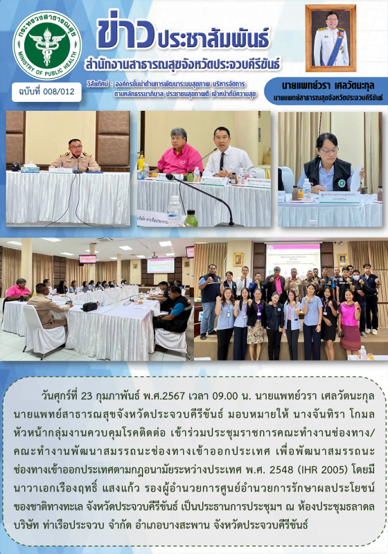 สำนักงานสาธารณสุขจังหวัดประจวบคีรีขันธ์ เข้าร่วมประชุมราชการคณะทำงานช่องทาง/ คณะ...