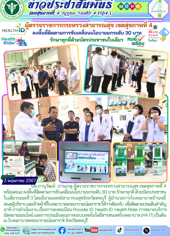 ผู้ตรวจราชการกระทรวงสาธารณสุข เขตสุขภาพที่ 4 ลงพื้นที่ติดตามการขับเคลื่อนนโยบายย...