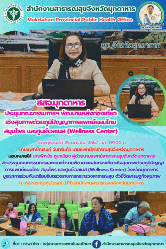 สสจ.มุกดาหาร ประชุมคณะกรรมการและคณะทำงานพัฒนาแหล่งท่องเที่ยวเชิงสุขภาพด้วยภูมิปั...