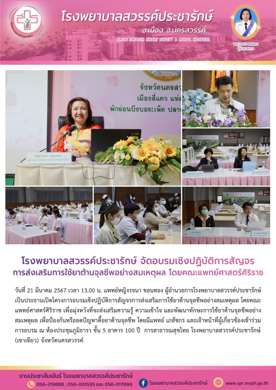 โรงพยาบาลสวรรค์ประชารักษ์ จัดโครงการอบรมเชิงปฏิบัติการสัญจรการส่งเสริมการใช้ยาต้...