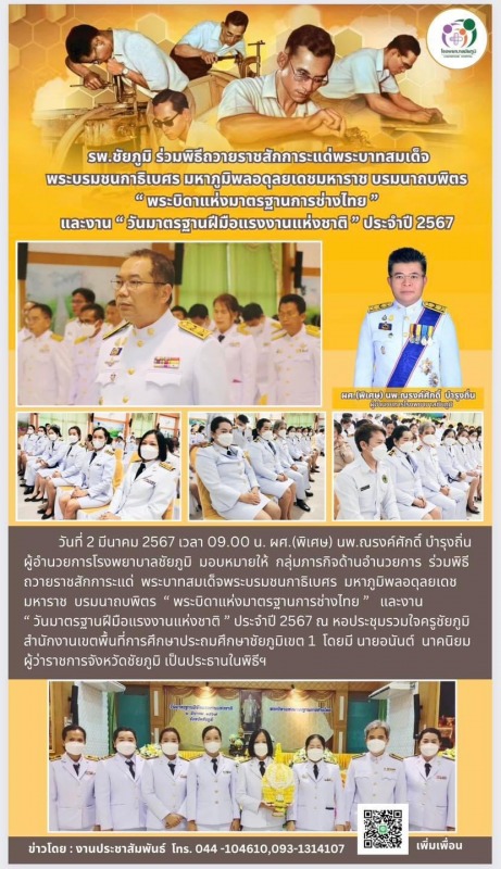 รพ.ชย.ร่วมพิธีถวายราชสักการะแด่พระบาทสมเด็จพระบรมชนกาธิเบศร มหาภูมิพลอดุลยเดช บร...