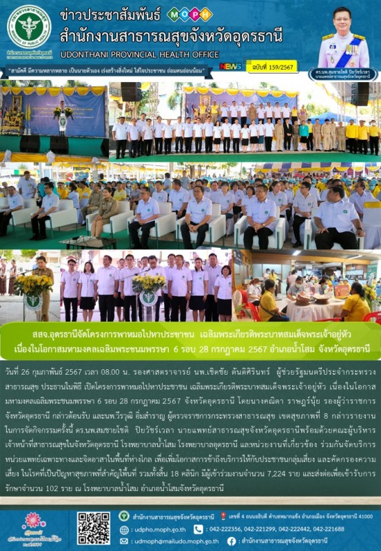 สสจ.อุดรธานีจัดโครงการพาหมอไปหาประชาชน เฉลิมพระเกียรติพระบาทสมเด็จพระเจ้าอยู่หัว...