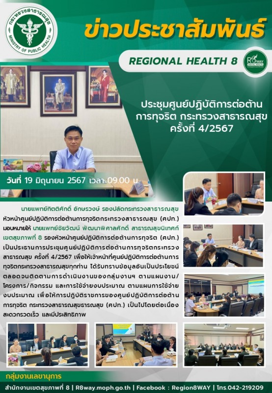 ประชุมศูนย์ปฏิบัติการต่อต้านการทุจริต กระทรวงสาธารณสุข ครั้งที่ 4/2567