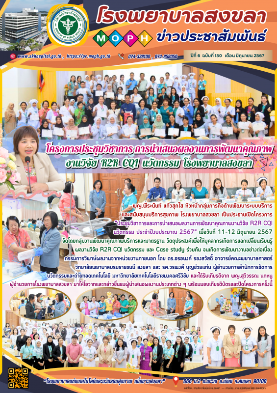 โครงการประชุมวิชาการการนำเสนอผลงานการพัฒนาคุณภาพ งานวิจัย R2R CQI นวัตกรรม โรงพยาบาลสงขลา