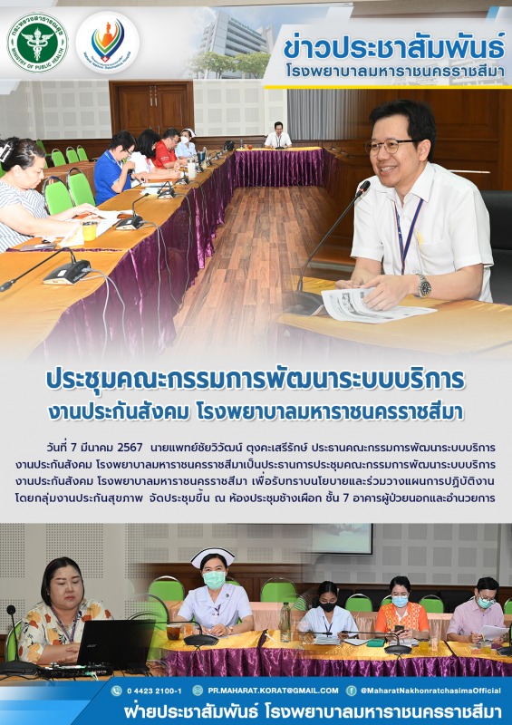 ประชุมคณะกรรมการพัฒนาระบบบริการ งานประกันสังคม โรงพยาบาลมหาราชนครราชสีมา