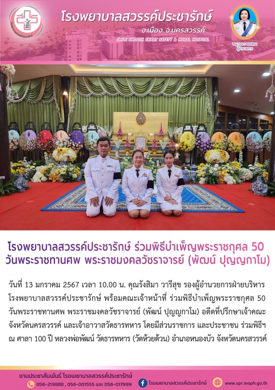 โรงพยาบาลสวรรค์ประชารักษ์ ร่วมพิธีบำเพ็ญพระราชกุศล 50 วันพระราชทานศพ พระราชมงคลว...